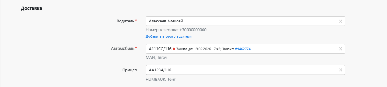 Выбор водителя, автомобиля и прицепа в блоке Доставка заявки CARGO.RUN