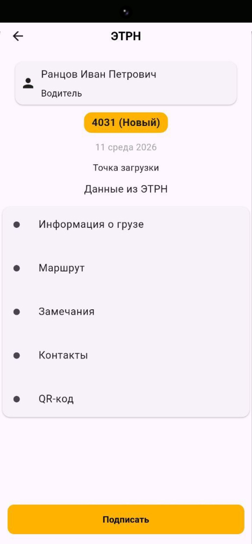 Экран ЭТрН в приложении водителя CR Start